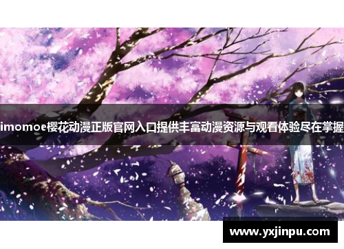 imomoe樱花动漫正版官网入口提供丰富动漫资源与观看体验尽在掌握