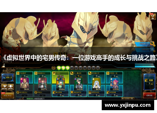 《虚拟世界中的宅男传奇：一位游戏高手的成长与挑战之路》