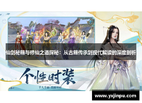 仙剑秘籍与修仙之道探秘：从古籍传承到现代解读的深度剖析