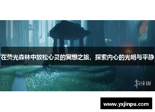 在荧光森林中放松心灵的冥想之旅，探索内心的光明与平静