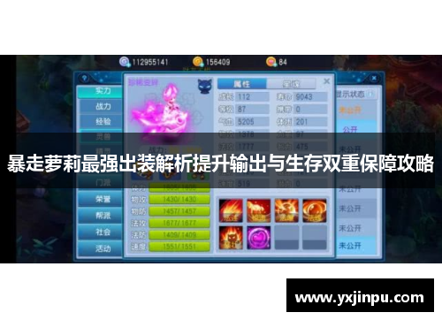暴走萝莉最强出装解析提升输出与生存双重保障攻略