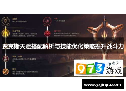 贾克斯天赋搭配解析与技能优化策略提升战斗力