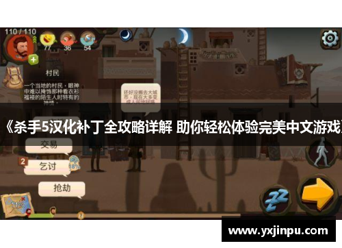 《杀手5汉化补丁全攻略详解 助你轻松体验完美中文游戏》