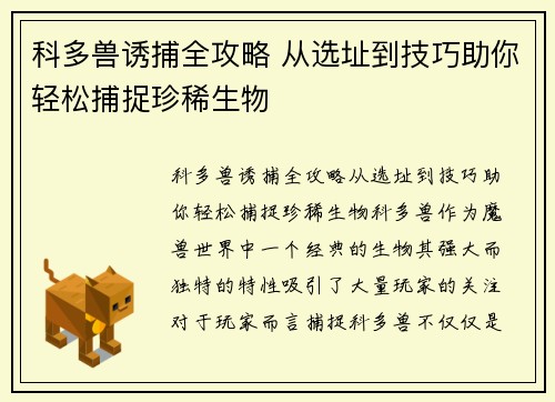 科多兽诱捕全攻略 从选址到技巧助你轻松捕捉珍稀生物