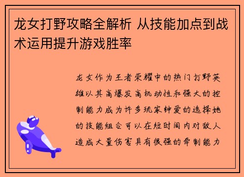 龙女打野攻略全解析 从技能加点到战术运用提升游戏胜率