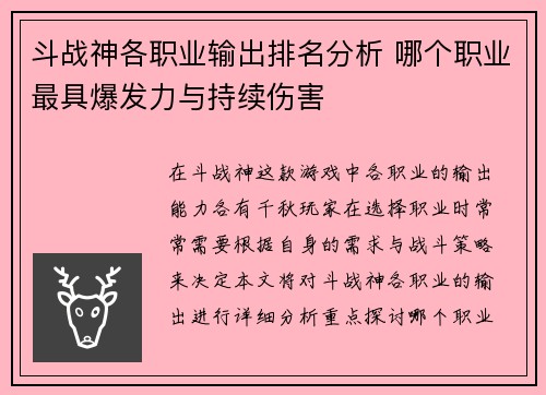 斗战神各职业输出排名分析 哪个职业最具爆发力与持续伤害