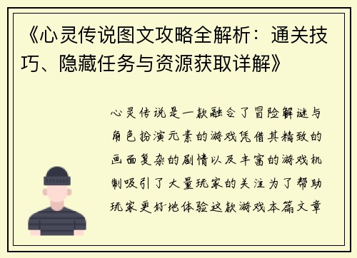 《心灵传说图文攻略全解析：通关技巧、隐藏任务与资源获取详解》