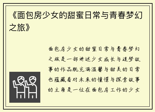 《面包房少女的甜蜜日常与青春梦幻之旅》