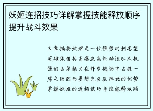 妖姬连招技巧详解掌握技能释放顺序提升战斗效果
