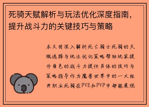死骑天赋解析与玩法优化深度指南，提升战斗力的关键技巧与策略