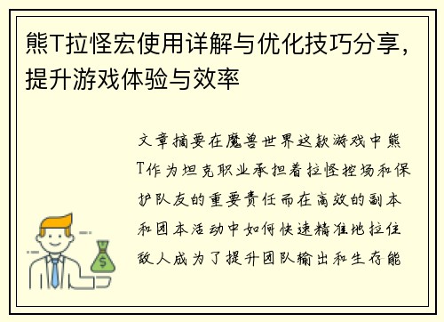 熊T拉怪宏使用详解与优化技巧分享，提升游戏体验与效率