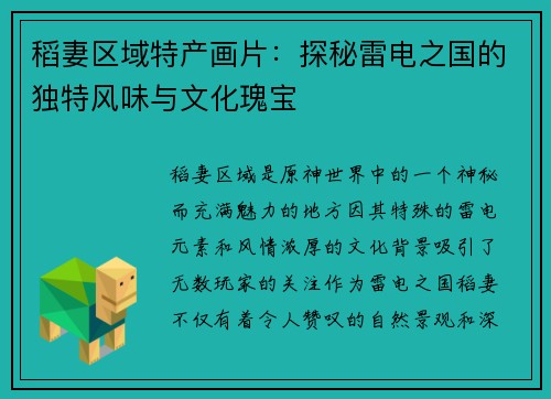 稻妻区域特产画片：探秘雷电之国的独特风味与文化瑰宝