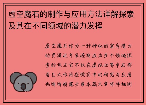 虚空魔石的制作与应用方法详解探索及其在不同领域的潜力发挥