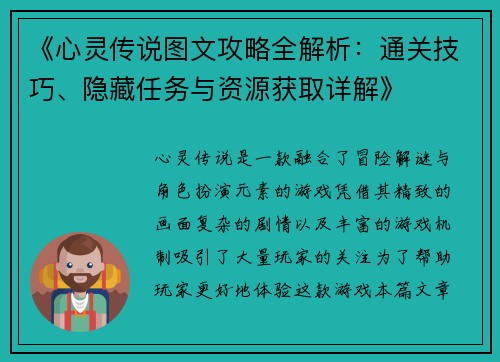 《心灵传说图文攻略全解析：通关技巧、隐藏任务与资源获取详解》
