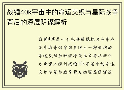战锤40k宇宙中的命运交织与星际战争背后的深层阴谋解析