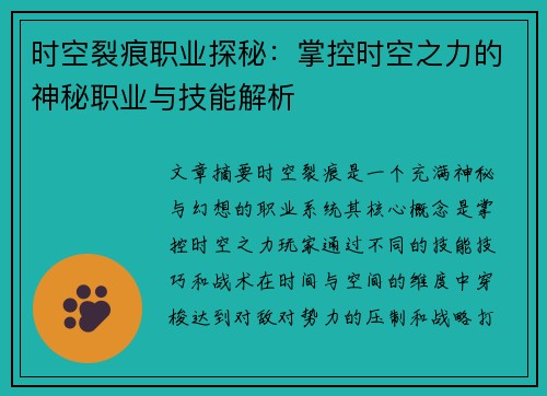 时空裂痕职业探秘：掌控时空之力的神秘职业与技能解析