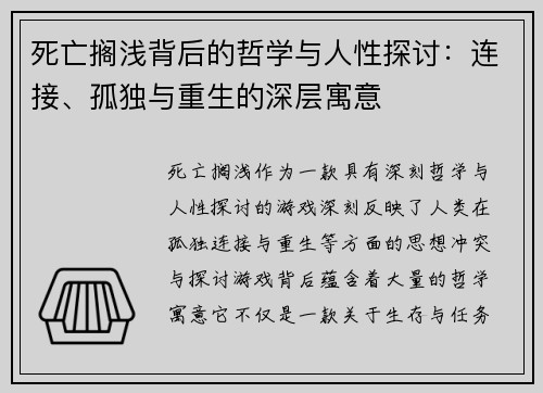 死亡搁浅背后的哲学与人性探讨：连接、孤独与重生的深层寓意