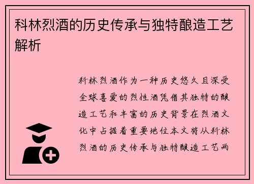 科林烈酒的历史传承与独特酿造工艺解析
