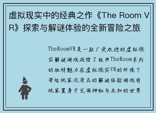 虚拟现实中的经典之作《The Room VR》探索与解谜体验的全新冒险之旅