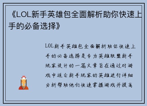 《LOL新手英雄包全面解析助你快速上手的必备选择》