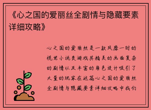 《心之国的爱丽丝全剧情与隐藏要素详细攻略》