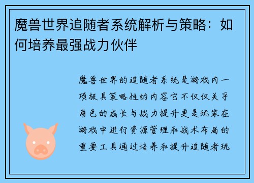 魔兽世界追随者系统解析与策略：如何培养最强战力伙伴