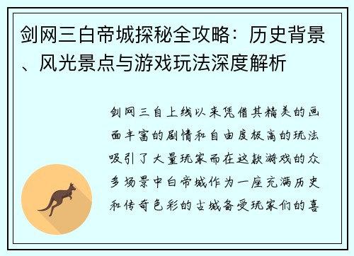 剑网三白帝城探秘全攻略：历史背景、风光景点与游戏玩法深度解析