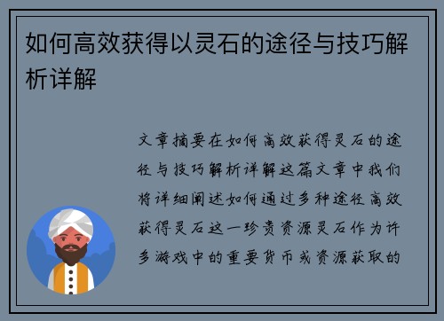 如何高效获得以灵石的途径与技巧解析详解