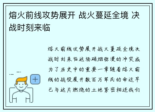 熔火前线攻势展开 战火蔓延全境 决战时刻来临