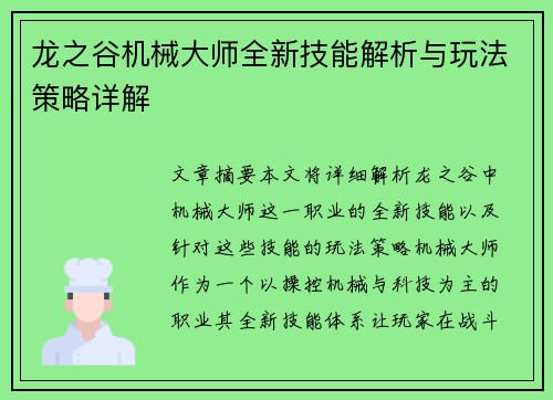 龙之谷机械大师全新技能解析与玩法策略详解