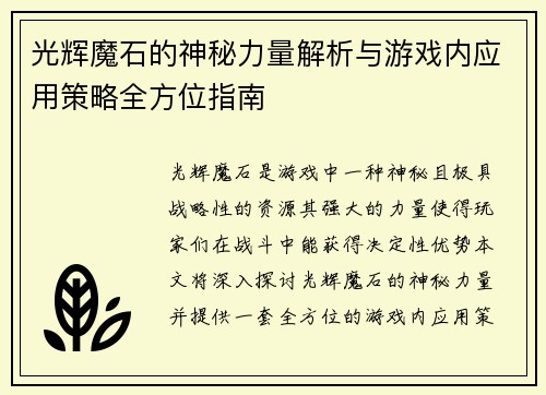 光辉魔石的神秘力量解析与游戏内应用策略全方位指南