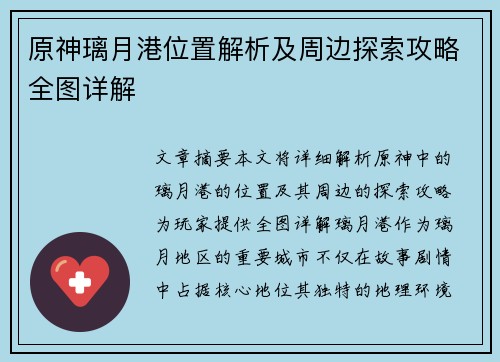 原神璃月港位置解析及周边探索攻略全图详解