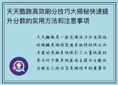 天天酷跑高效刷分技巧大揭秘快速提升分数的实用方法和注意事项