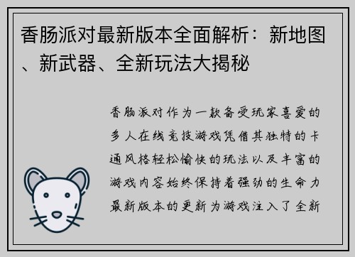 香肠派对最新版本全面解析:新地图、新武器、全新玩法大揭秘 香肠派对最新版本全面解析:新地图、新武器、全新玩法大揭秘