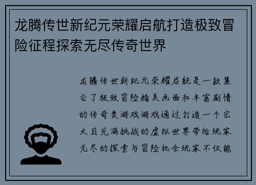 龙腾传世新纪元荣耀启航打造极致冒险征程探索无尽传奇世界 龙腾传世新纪元荣耀启航打造极致冒险征程探索无尽传奇世界