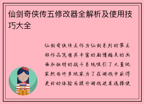 仙剑奇侠传五修改器全解析及使用技巧大全 仙剑奇侠传五修改器全解析及使用技巧大全