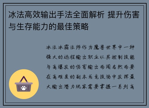 冰法高效输出手法全面解析 提升伤害与生存能力的最佳策略 冰法高效输出手法全面解析 提升伤害与生存能力的最佳策略