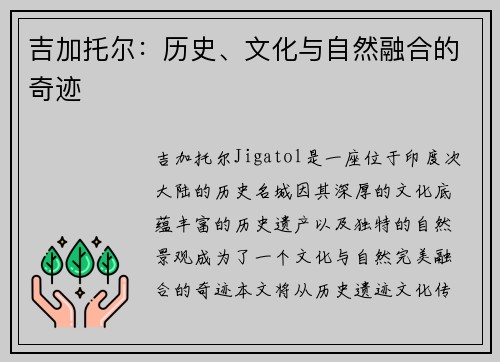 吉加托尔：历史、文化与自然融合的奇迹