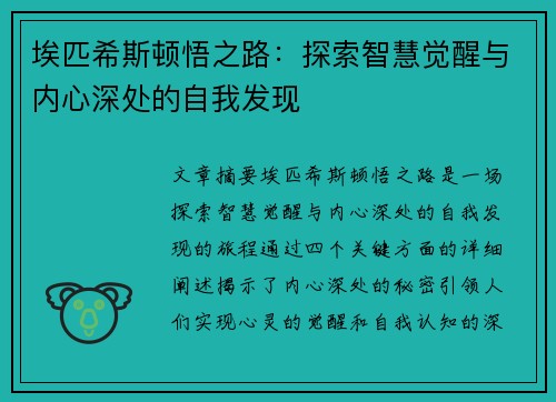 埃匹希斯顿悟之路：探索智慧觉醒与内心深处的自我发现