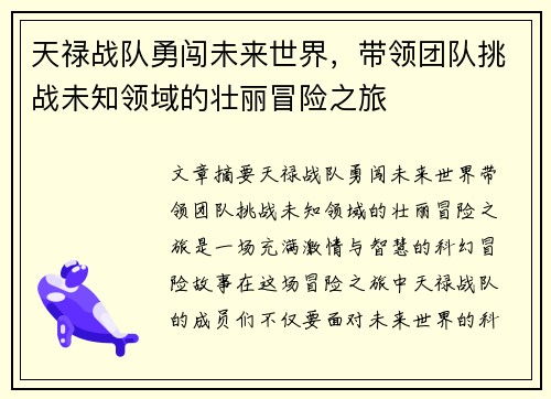 天禄战队勇闯未来世界，带领团队挑战未知领域的壮丽冒险之旅