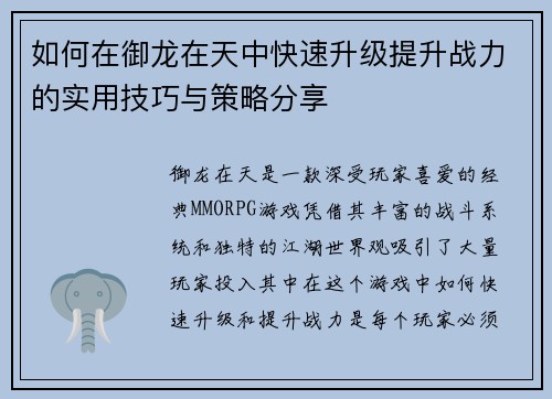 如何在御龙在天中快速升级提升战力的实用技巧与策略分享