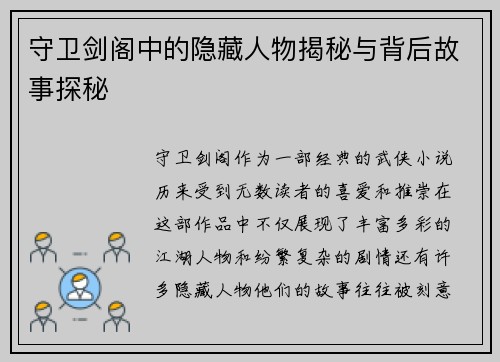 守卫剑阁中的隐藏人物揭秘与背后故事探秘