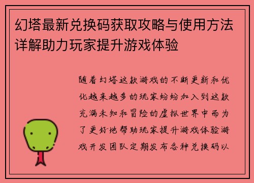 幻塔最新兑换码获取攻略与使用方法详解助力玩家提升游戏体验 幻塔最新兑换码获取攻略与使用方法详解助力玩家提升游戏体验