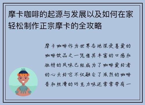 摩卡咖啡的起源与发展以及如何在家轻松制作正宗摩卡的全攻略