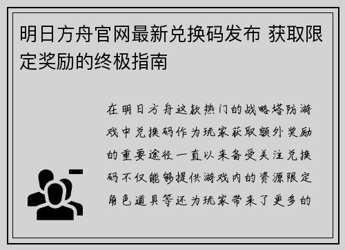 明日方舟官网最新兑换码发布 获取限定奖励的终极指南