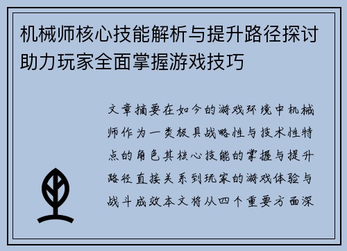 机械师核心技能解析与提升路径探讨助力玩家全面掌握游戏技巧