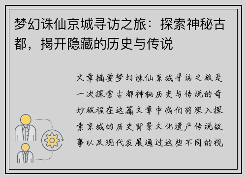 梦幻诛仙京城寻访之旅:探索神秘古都,揭开隐藏的历史与传说 梦幻诛仙京城寻访之旅:探索神秘古都,揭开隐藏的历史与传说