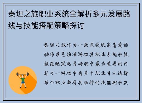 泰坦之旅职业系统全解析多元发展路线与技能搭配策略探讨 泰坦之旅职业系统全解析多元发展路线与技能搭配策略探讨