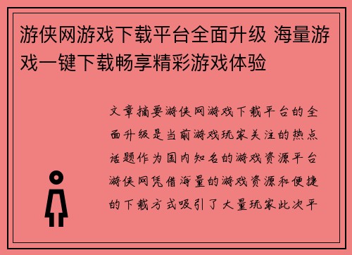 游侠网游戏下载平台全面升级 海量游戏一键下载畅享精彩游戏体验 游侠网游戏下载平台全面升级 海量游戏一键下载畅享精彩游戏体验