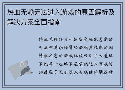 热血无赖无法进入游戏的原因解析及解决方案全面指南 热血无赖无法进入游戏的原因解析及解决方案全面指南